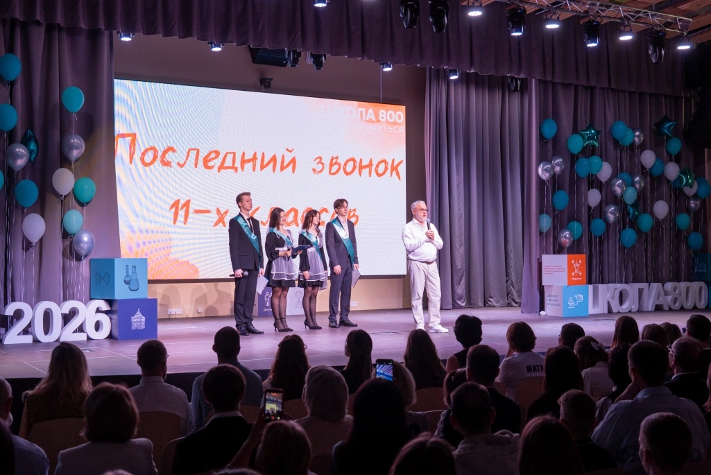 Сезон последних звонков завершился в корпусах Школы 800