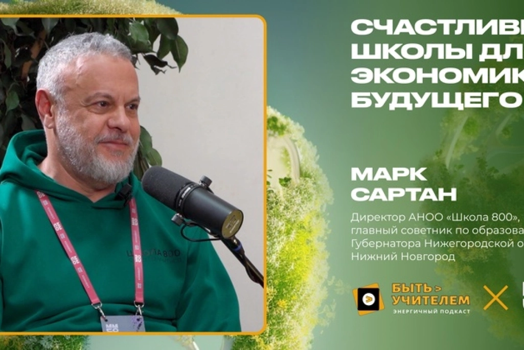 Интервью Марка Сартана для спецпроекта 