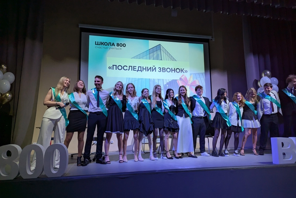 Прозвенел Последний звонок первых выпускников Школы 800