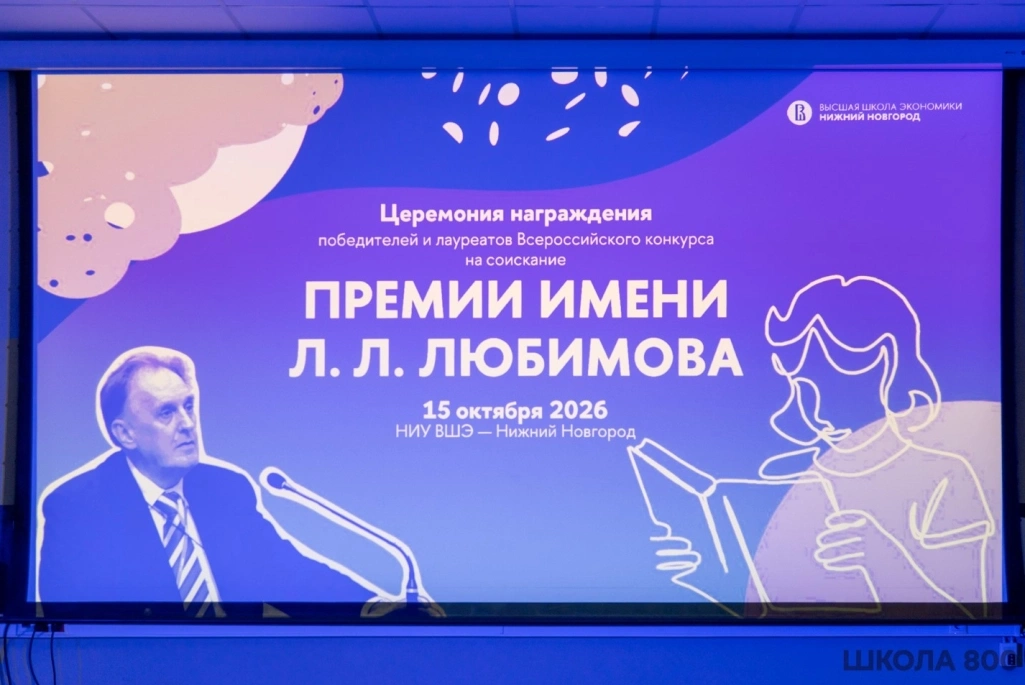 Школа 800 стала победителем Всероссийского конкурса на соискание премии имени Л.Л. Любимова