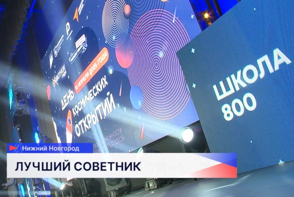 В Школе 800 подвели итоги регионального конкурса «Советник года»